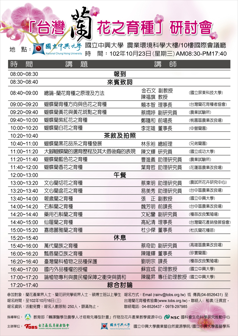 台灣蘭花之育種研討會海報-1021002.jpg