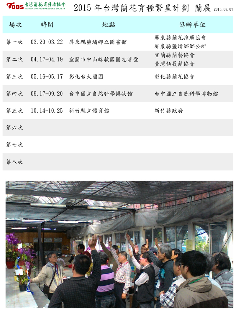 2015年台灣蘭花育種繁星計劃 蘭展.jpg